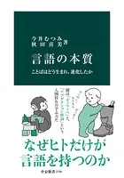 言語の本質 ことばはどう生まれ、進化したか