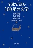 文庫で読む100年の文学
