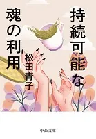 持続可能な魂の利用