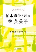 掌の読書会 柚木麻子と読む 林芙美子