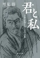 君と私 志賀直哉をめぐる作品集