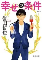 幸せの条件 新装版