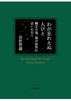 わが忘れえぬ人びと 縄文の鬼、都の妖怪に会いに行く