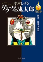 決定版 ゲゲゲの鬼太郎5 朧車・妖怪大裁判