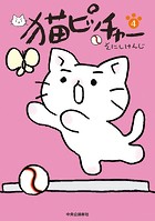 猫ピッチャー 4