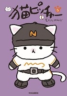 猫ピッチャー 5