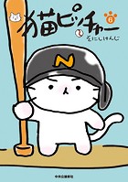 猫ピッチャー 6