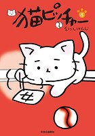 猫ピッチャー 8
