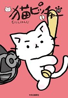 猫ピッチャー 10