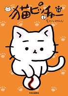 猫ピッチャー 14