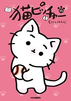 猫ピッチャー 15