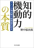 知的機動力の本質 アメリカ海兵隊の組織論的研究