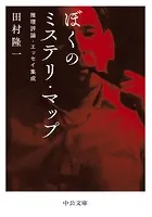 ぼくのミステリ・マップ 推理評論・エッセイ集成