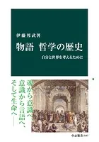 物語 哲学の歴史 自分と世界を考えるために