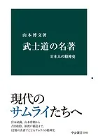 武士道の名著 日本人の精神史