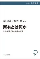 所有とは何か ヒト・社会・資本主義の根源