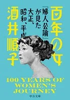 百年の女 『婦人公論』が見た大正、昭和、平成