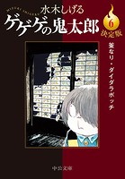 決定版 ゲゲゲの鬼太郎6 釜なり・ダイダラボッチ