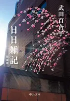 日日雑記 新装版