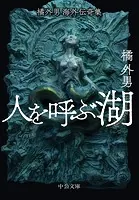 橘外男海外伝奇集 人を呼ぶ湖