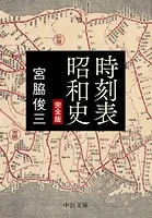 時刻表昭和史 完全版