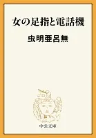 女の足指と電話機