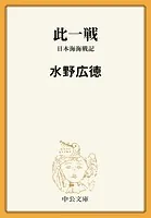 此一戦 日本海海戦記