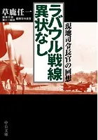 ラバウル戦線異状なし 現地司令長官の回想