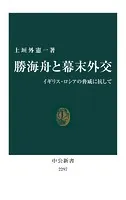 勝海舟と幕末外交 イギリス・ロシアの脅威に抗して