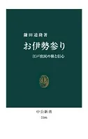 お伊勢参り 江戸庶民の旅と信心