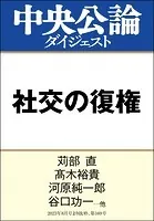 社交の復権