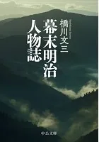 幕末明治人物誌