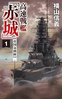 高速戦艦「赤城」