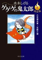 決定版 ゲゲゲの鬼太郎8 小豆連合軍・豆腐小僧