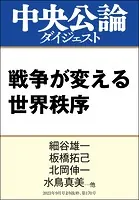 戦争が変える世界秩序