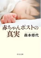 赤ちゃんポストの真実