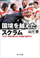 国境を越えたスクラム ラグビー日本代表になった外国人選手たち