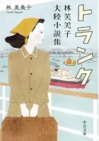 トランク 林芙美子大陸小説集