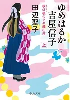 ゆめはるか吉屋信子