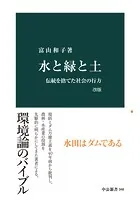 水と緑と土 改版