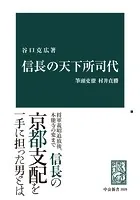 信長の天下所司代 筆頭吏僚村井貞勝