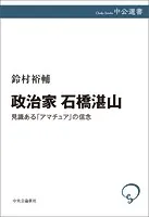 政治家 石橋湛山 見識ある「アマチュア」の信念