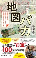 地図バカ 地図好きの地図好きによる地図好きのための本