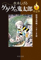 決定版 ゲゲゲの鬼太郎9 妖怪王将戦・こそこそ岩