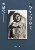 知覧からの手紙 新版