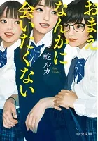 おまえなんかに会いたくない