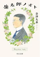 廉太郎ノオト