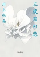 三度目の恋