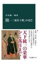 隋―「流星王朝」の光芒