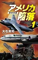 アメリカ陥落